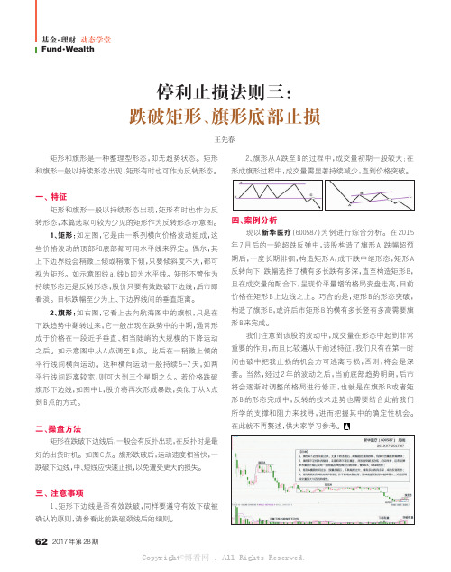 停利止损法则三：跌破矩形、旗形底部止损