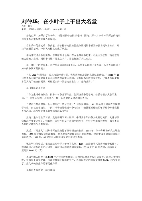 刘仲华：在小叶子上干出大名堂