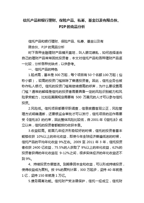 信托产品和银行理财、保险产品、私募、基金以及有限合伙、P2P的竞品分析