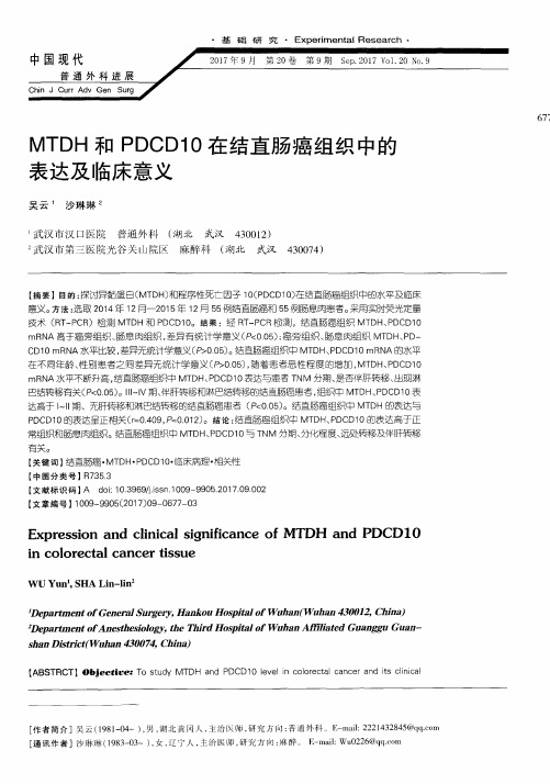 MTDH和PDCD10在结直肠癌组织中的表达及临床意义