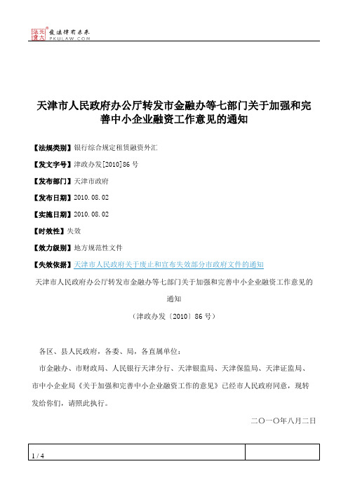 天津市人民政府办公厅转发市金融办等七部门关于加强和完善中小企