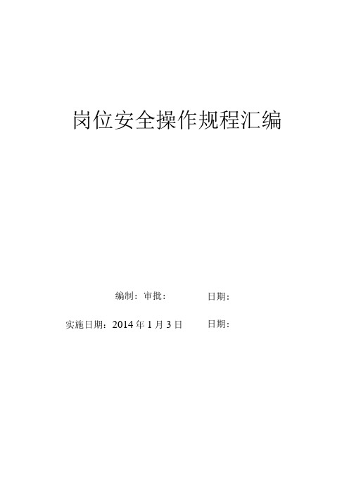 01岗位安全操作规程目录和发布令填写机器设备的安全操作规程名称后打印,如：注塑机安全操作规程