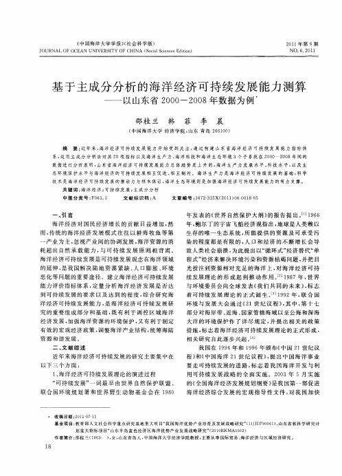 基于主成分分析的海洋经济可持续发展能力测算——以山东省2000—2008年数据为例