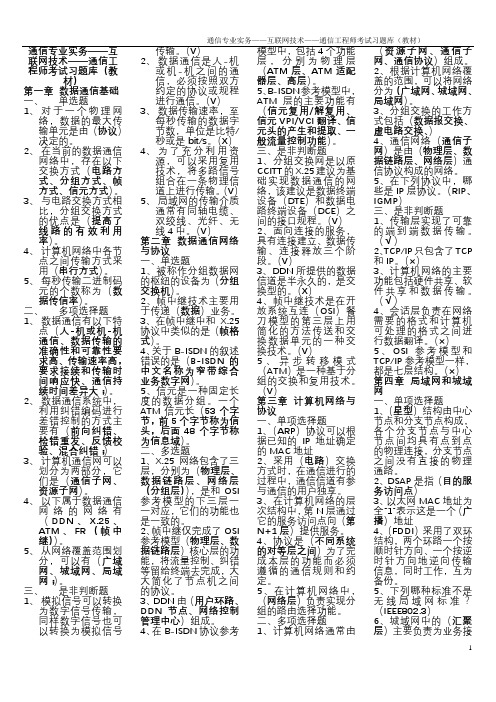 通信专业实务——互联网技术——通信工程师考试习试题库(教材)