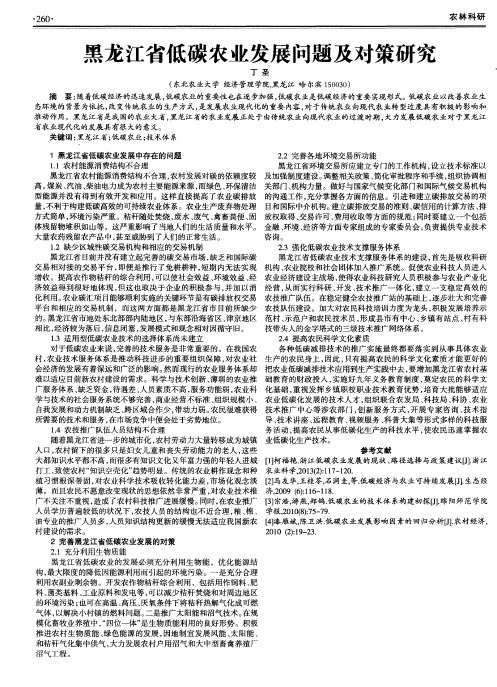 黑龙江省低碳农业发展问题及对策研究