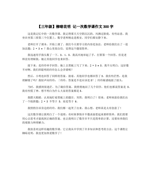 【三年级】柳暗花明 记一次数学课作文300字