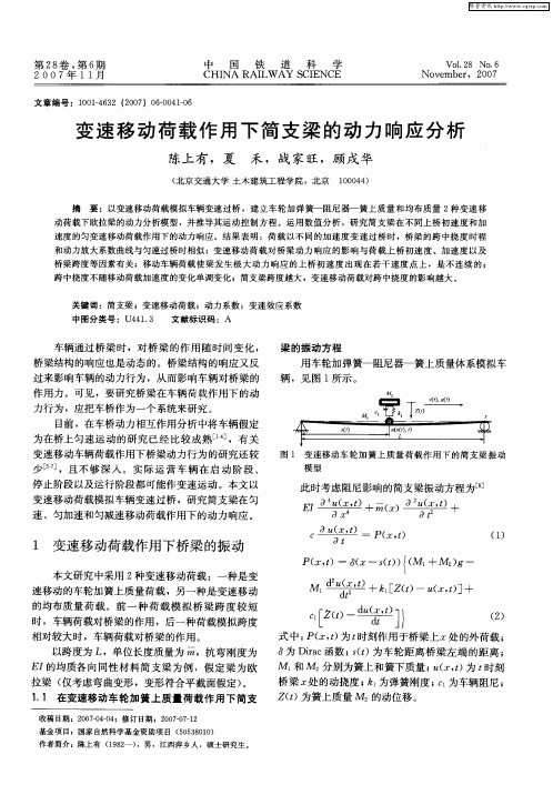 变速移动荷载作用下简支梁的动力响应分析