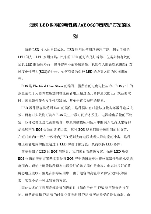 浅谈LED照明的电性应力(EOS)冲击防护方案的区别