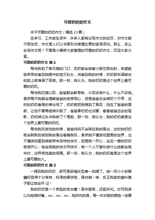 关于可爱的奶奶作文（精选13篇）