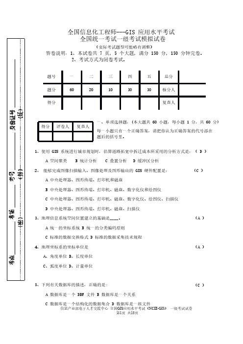 全国GIS应用水平考试一级模拟试题及答案-推荐下载