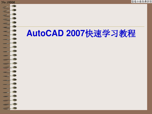 Autocad 2007 快速学习教程 第01章 AutoCAD 2007导入