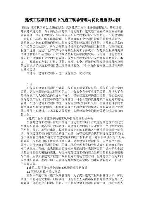 建筑工程项目管理中的施工现场管理与优化措施 彭志刚