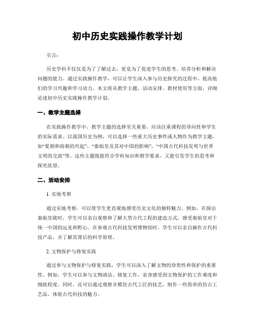 初中历史实践操作教学计划