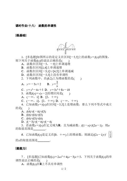 高中数学必修一课时作业(十八)