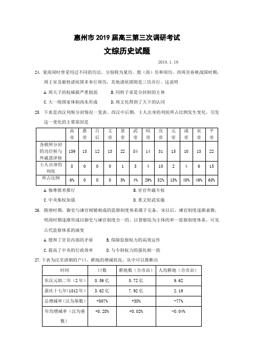 惠州市2019届高三第三次调研考试文综历史试题