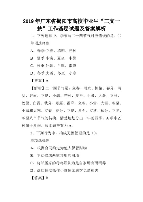 2019年广东省揭阳市高校毕业生“三支一扶”工作基层试题及答案解析 .doc