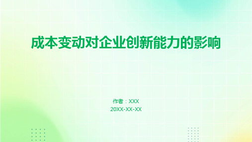 成本变动对企业创新能力的影响