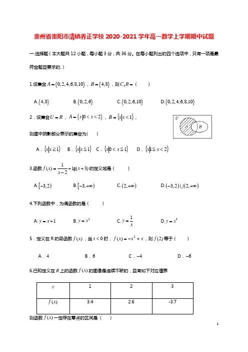 贵州省贵阳市清镇养正学校2020_2021学年高一数学上学期期中试题