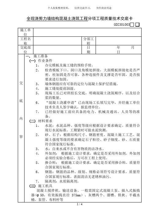 {工程文档}全现浇剪力墙结构混凝土浇筑工程技术交底