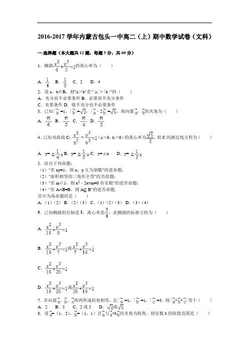 内蒙古包头一中2016-2017学年高二上学期期中数学试卷(文科) Word版含解析