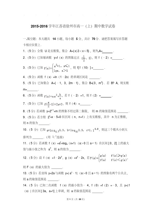 最新题库2015-2016年江苏省徐州市高一上学期数学期中试卷带答案