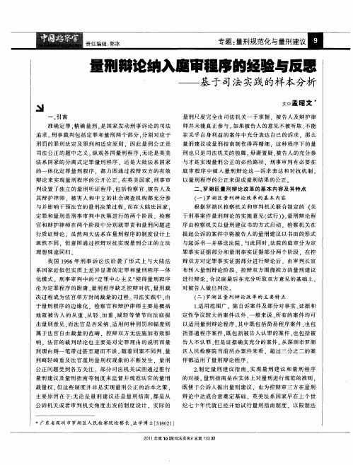 量刑辩论纳入庭审程序的经验与反思——基于司法实践的样本分析