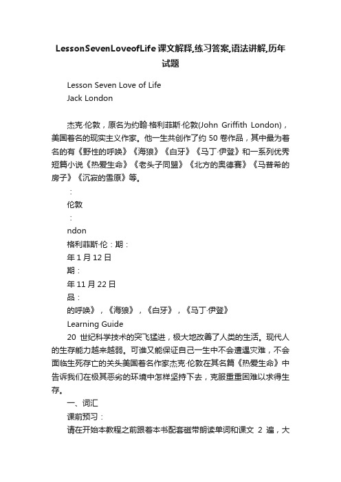 LessonSevenLoveofLife课文解释,练习答案,语法讲解,历年试题