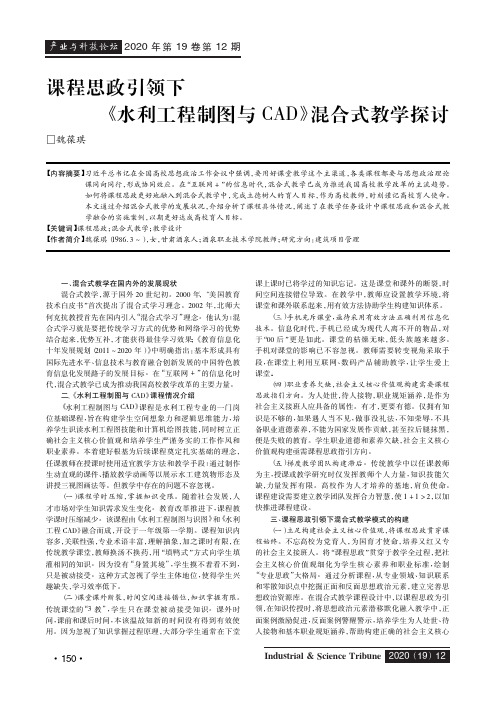 课程思政引领下《水利工程制图与CAD》混合式教学探讨