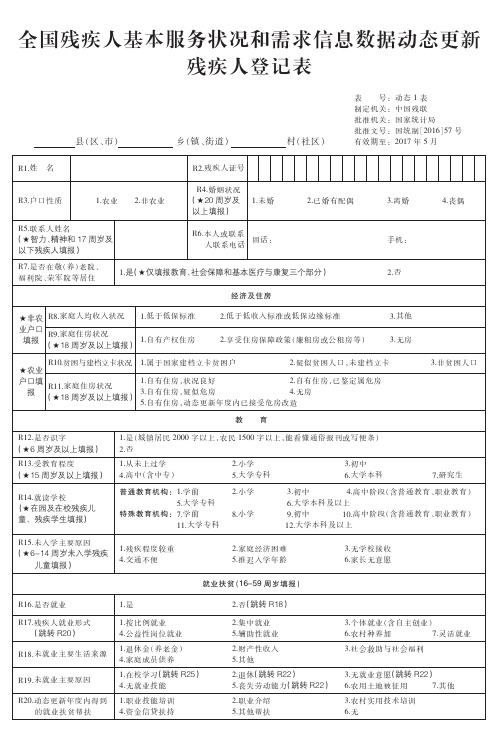 全国残疾人基本服务状况和需求信息数据动态更新残疾人登记表