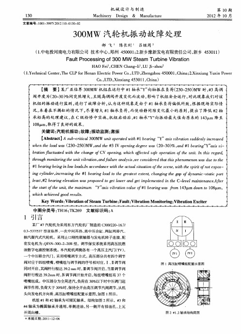 300MW汽轮机振动故障处理