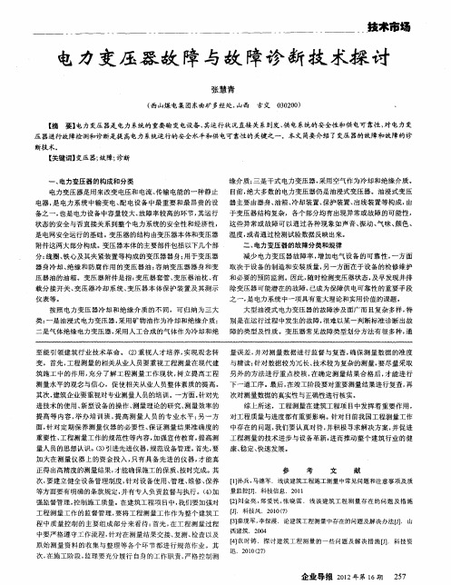 电力变压器故障与故障诊断技术探讨