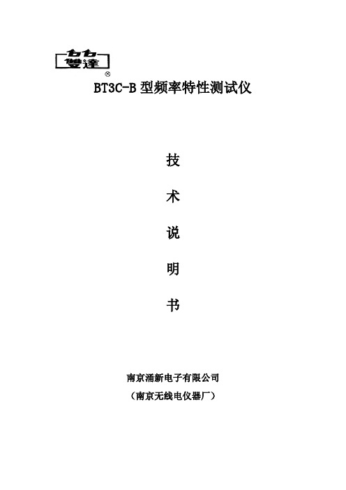 bt3c-b型频率特性测试仪_说明书(1)