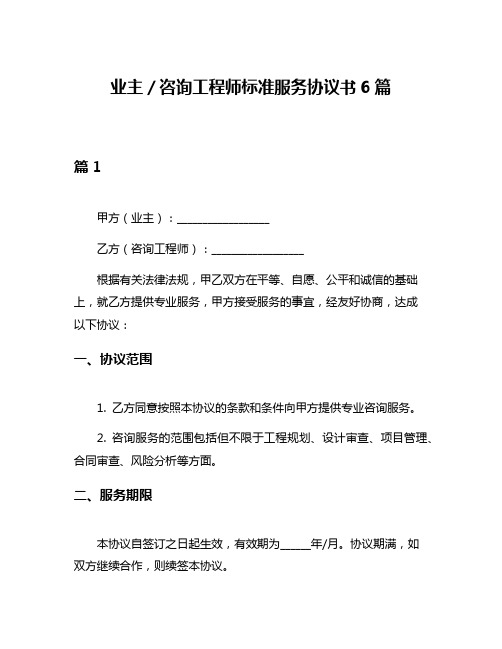 业主／咨询工程师标准服务协议书6篇