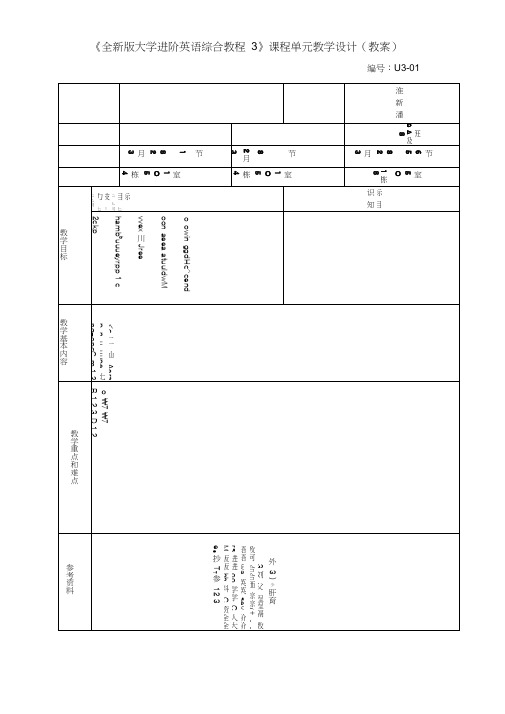 《全新版大学进阶英语综合教程3》Unit3教案(20200701094738)