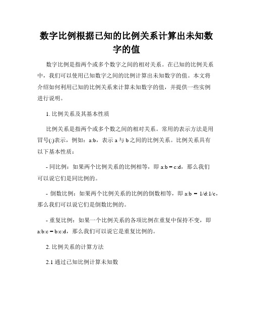 数字比例根据已知的比例关系计算出未知数字的值