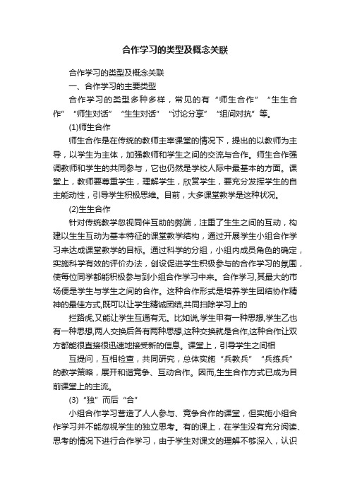 合作学习的类型及概念关联