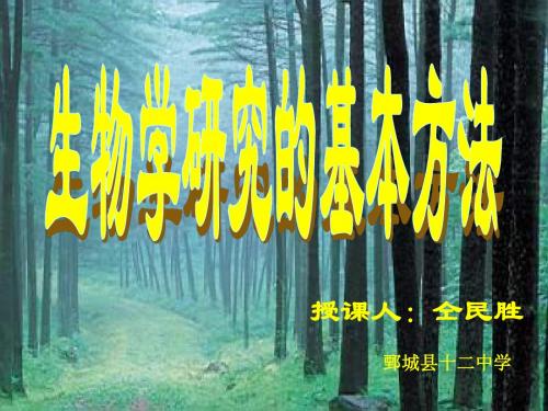 北师大版生物七上第二节《 生物学研究的基本方法》