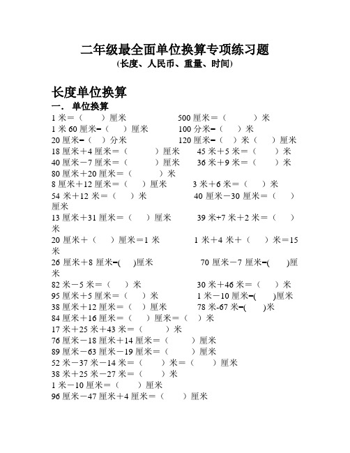 小学二年级最全面单位换算专项练习题(长度、人民币、重量、时间)