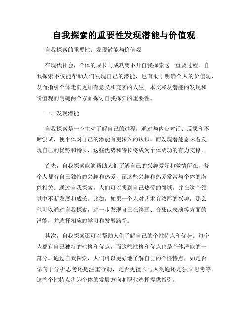 自我探索的重要性发现潜能与价值观