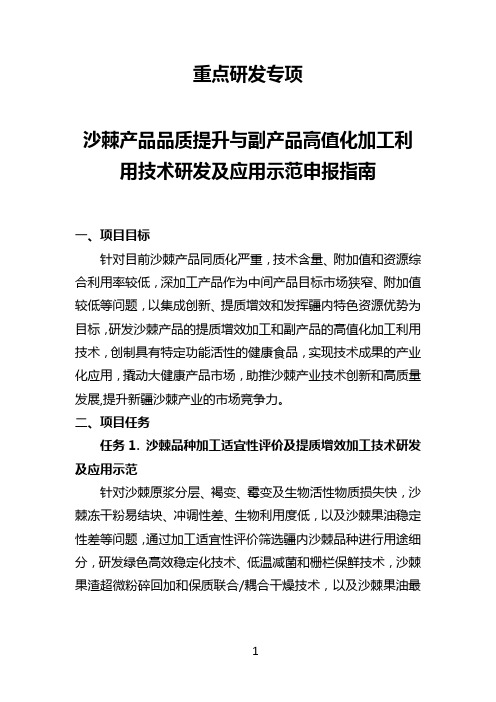 沙棘产品品质提升与副产品高值化加工利用技术研发及应用示范申报指南