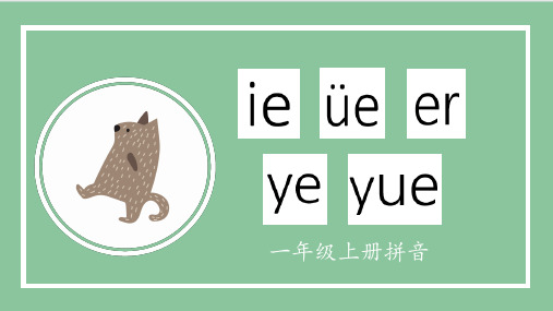 部编人教版一年级上册语文《汉语拼音：ieüeer》名师教学课件