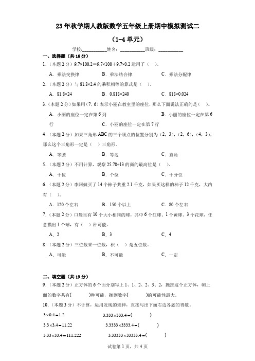 期中模拟测试(1-4单元)(试题)-五年级上册数学人教版