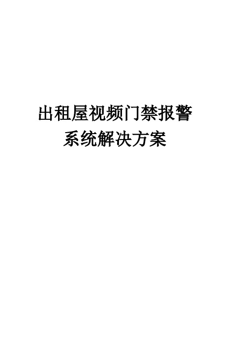 出租屋门禁系统解决方案0916