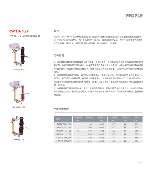 人民电器 RW10-12F型户外高压交流跌落式熔断器 产品说明书