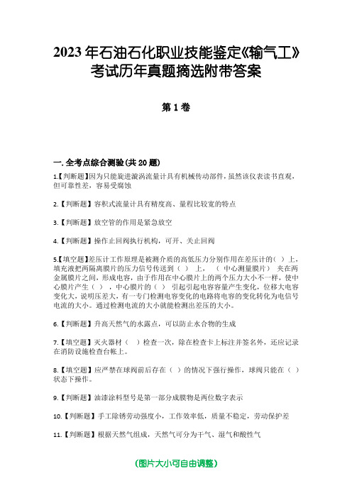 2023年石油石化职业技能鉴定《输气工》考试历年真题摘选附带答案