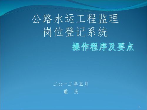 监理岗位登记操作程序及要点