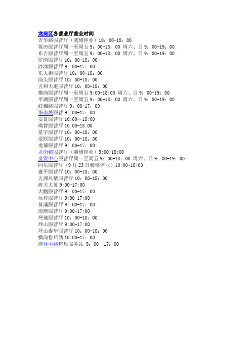 龙岗区各营业厅营业时间