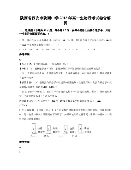 陕西省西安市陕西中学2018年高一生物月考试卷含解析