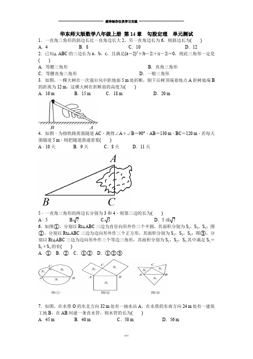 华师大版八年级数学上册 第14章  勾股定理  单元测试