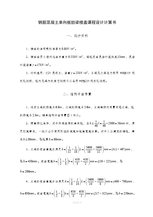 钢筋混凝土单向板肋梁楼盖课程设计计算书